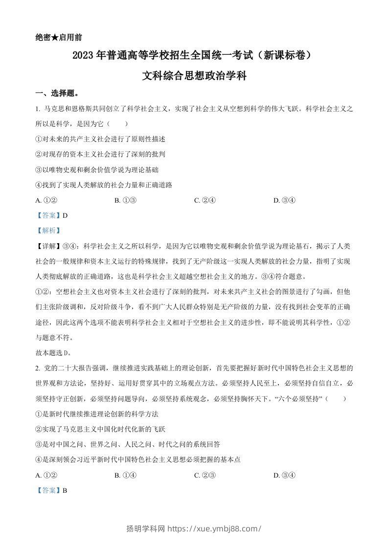 2023年高考政治试卷（新课标）（含答案）-扬明学科网