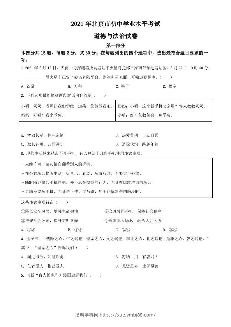 北京市2021年中考道德与法治真题（空白卷）-扬明学科网