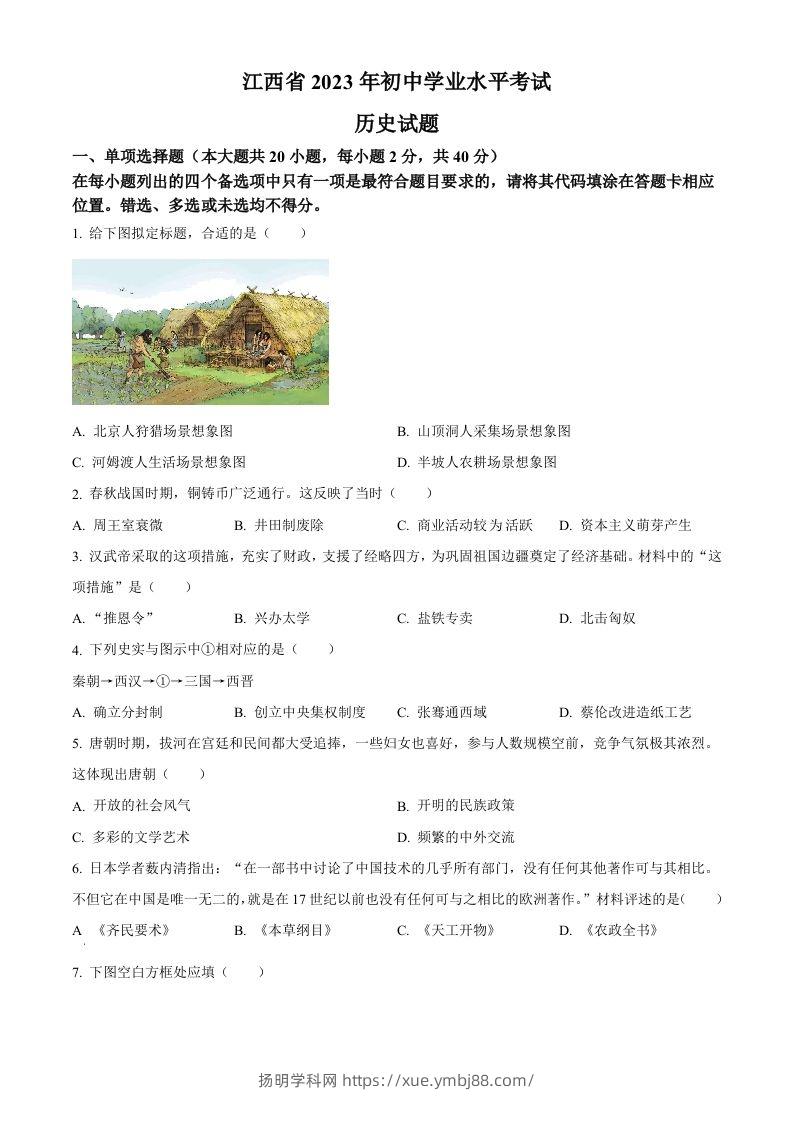 2023年江西省中考历史真题（空白卷）-扬明学科网