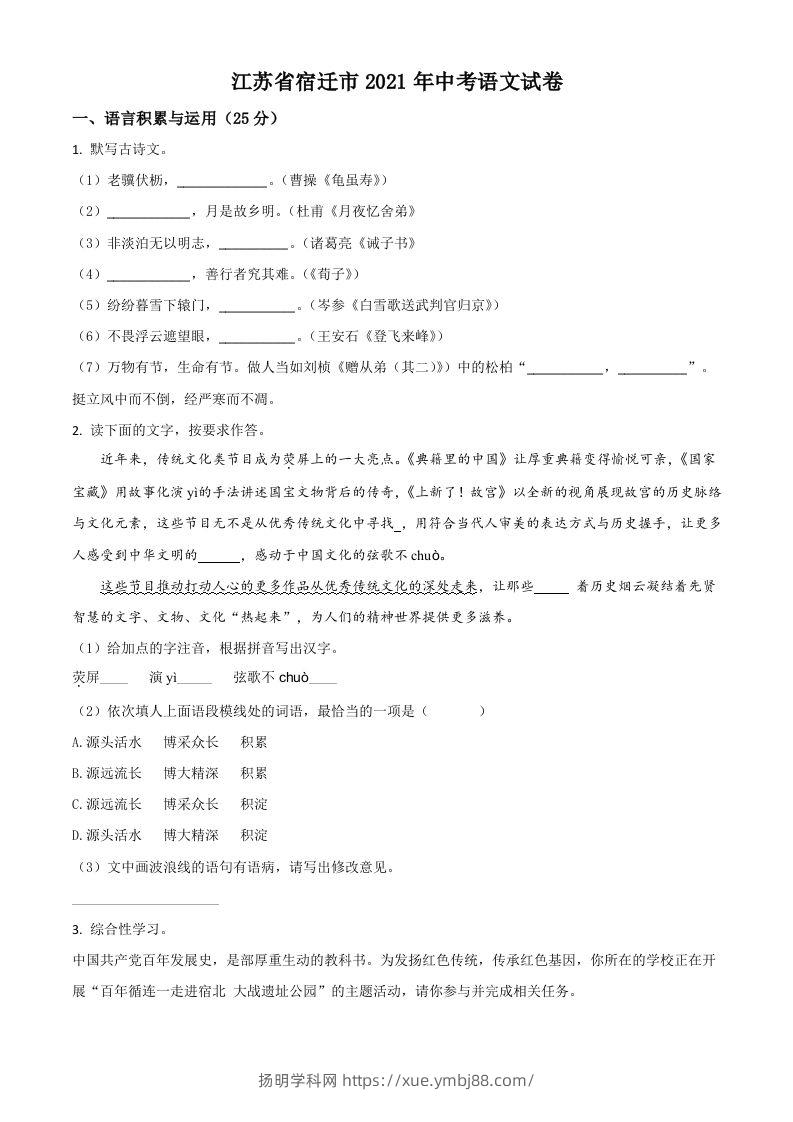 江苏省宿迁市2021年中考语文试题（空白卷）-扬明学科网
