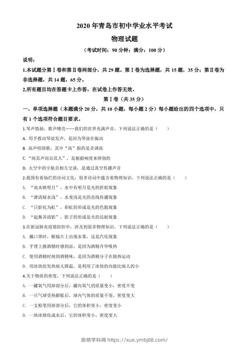 2020年山东省青岛市中考物理试题（空白卷）-扬明学科网