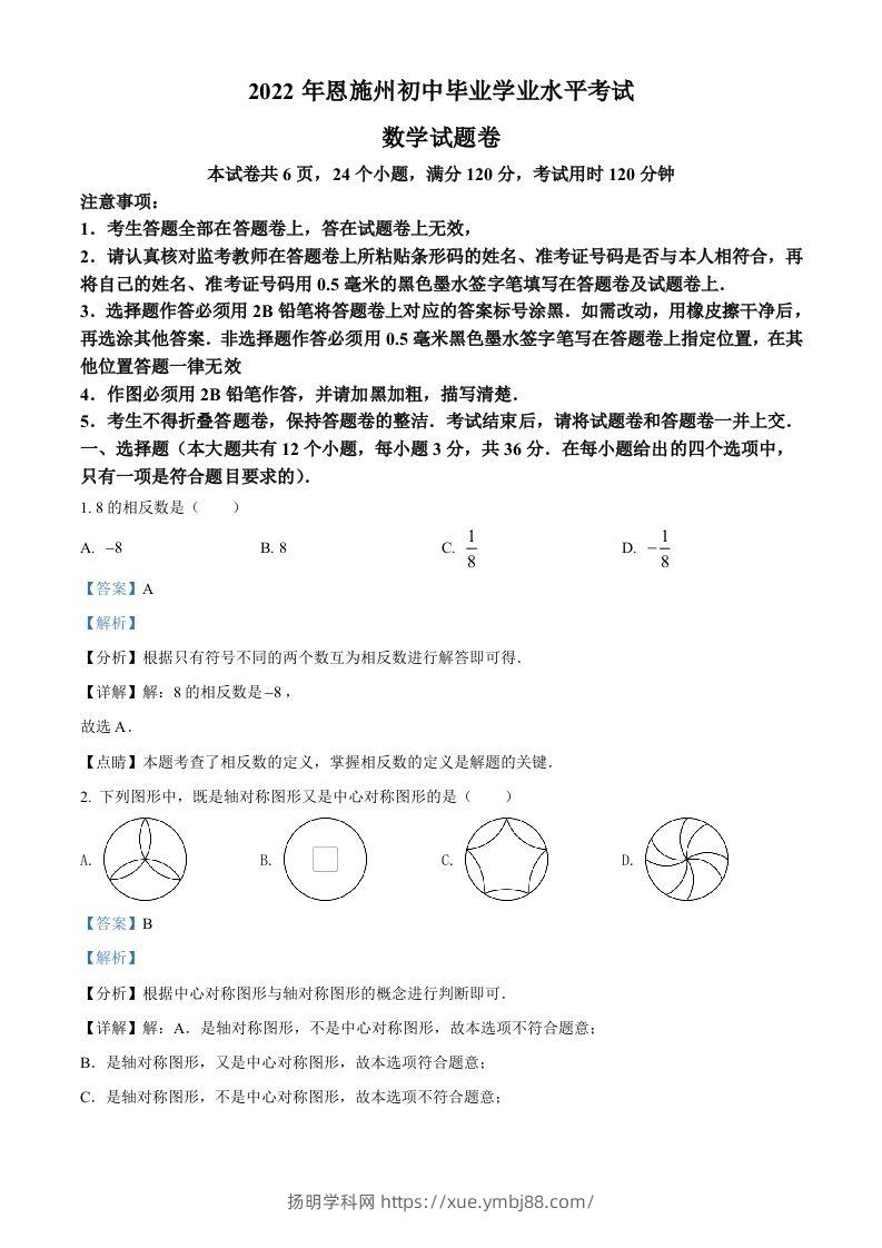 2022年湖北省恩施州中考数学真题（含答案）-扬明学科网