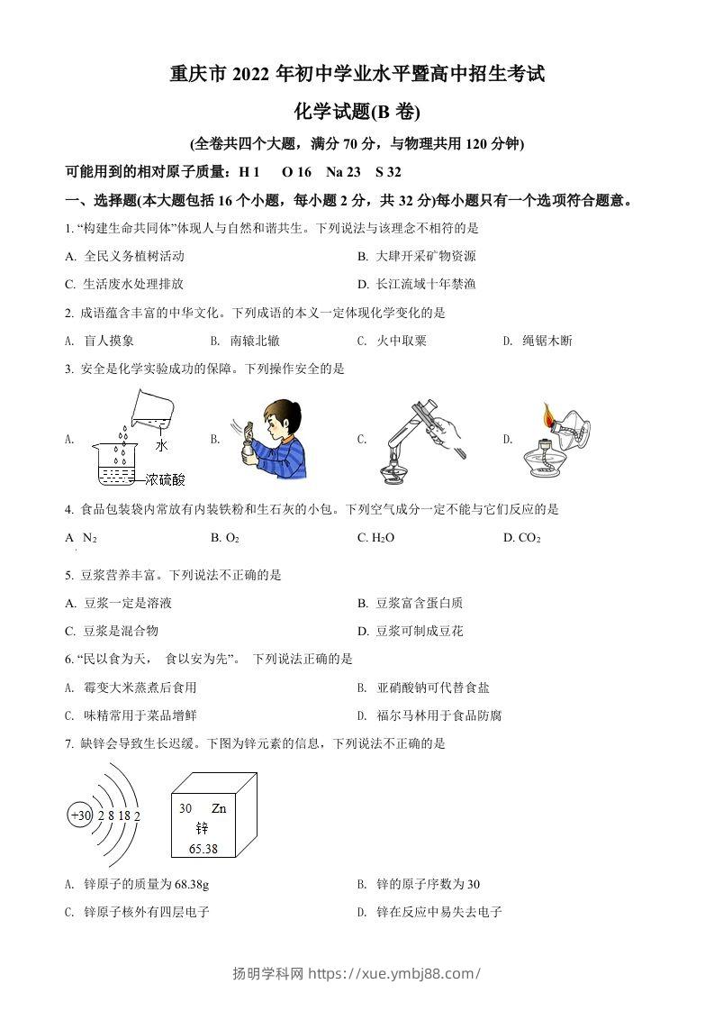 2022年重庆市中考化学真题（B卷）（空白卷）-扬明学科网