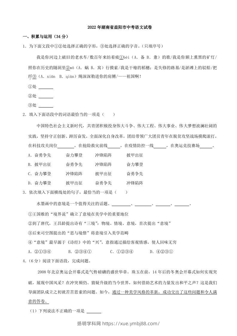 2022年湖南省益阳市中考语文试卷及答案-扬明学科网