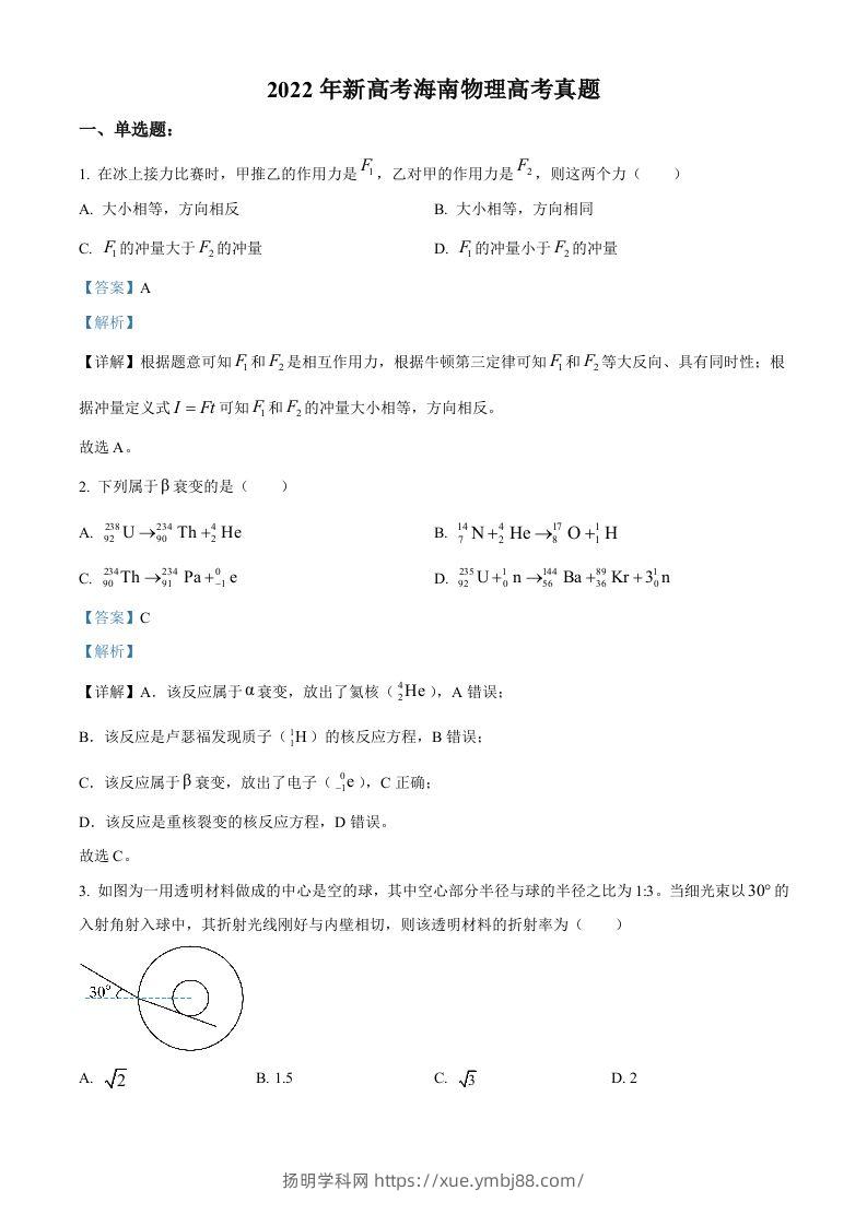 2022年高考物理试卷（海南）（缺第6题和12题）（含答案）-扬明学科网