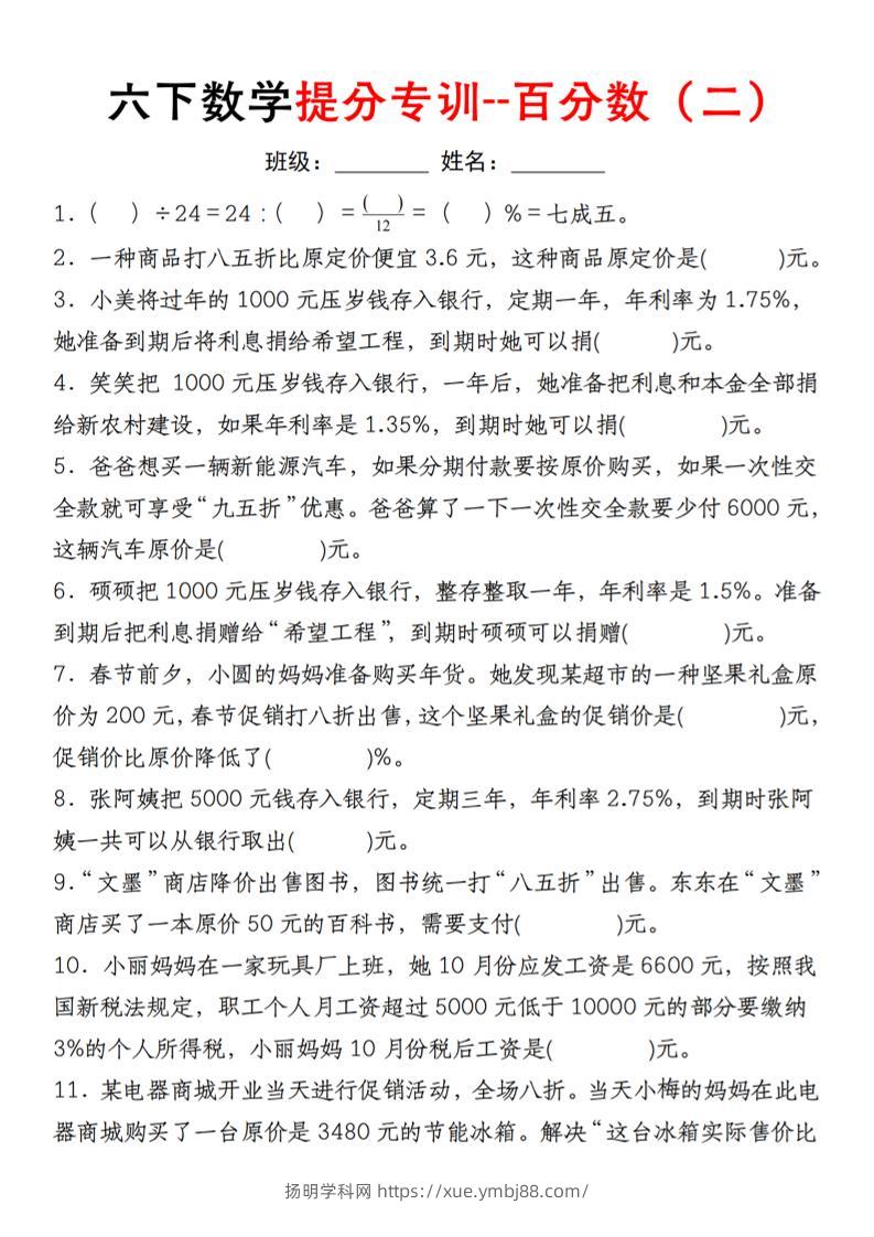 【人教】六下数学第二单元百分数专项（二）–填空题-扬明学科网
