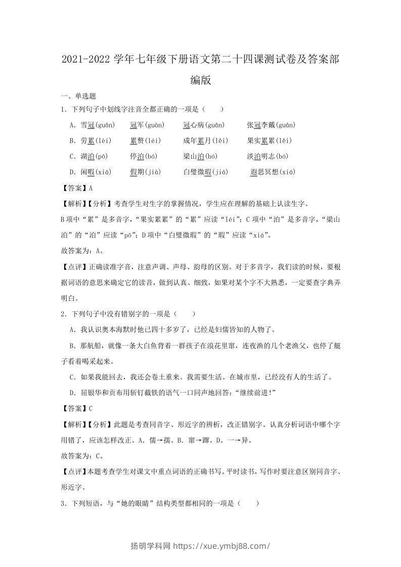 2021-2022学年七年级下册语文第二十四课测试卷及答案部编版(Word版)-扬明学科网