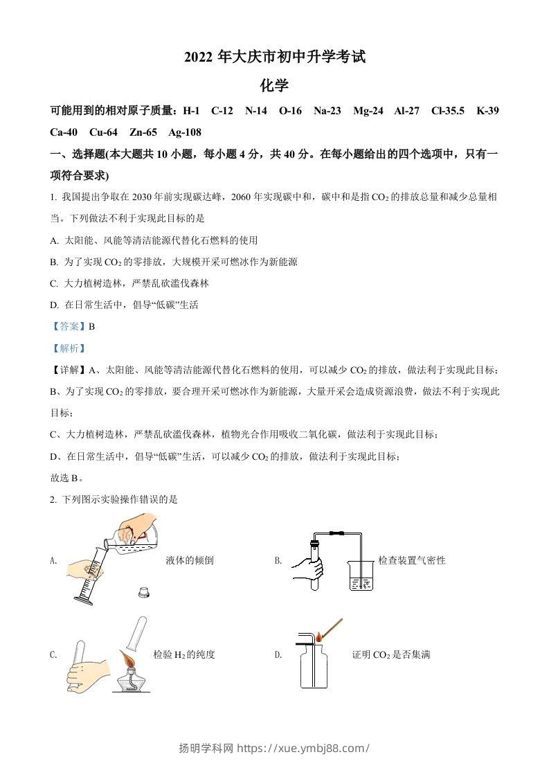 2022年黑龙江省大庆市中考化学真题（含答案）-扬明学科网