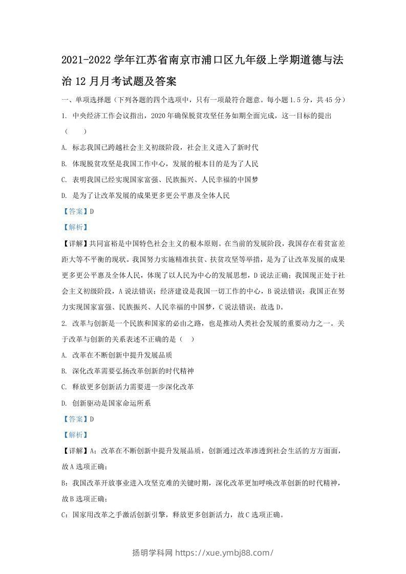 2021-2022学年江苏省南京市浦口区九年级上学期道德与法治期末12月月考试题及答案(Word版)-扬明学科网