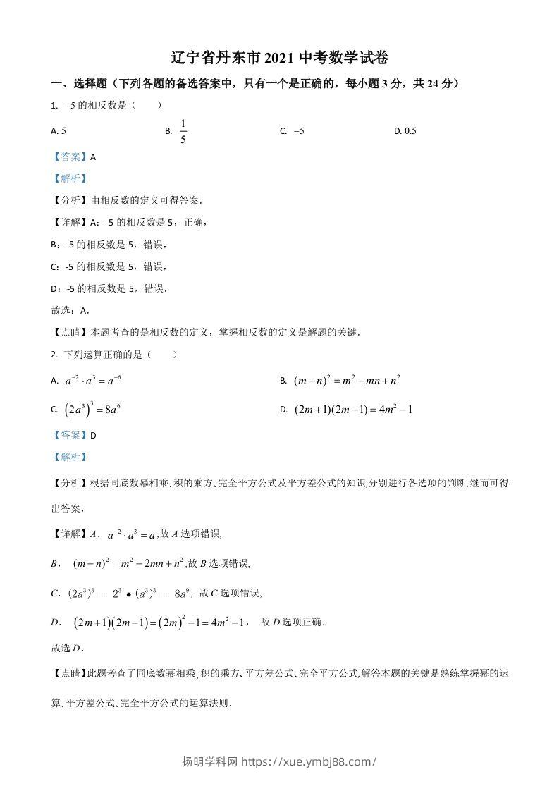 辽宁省丹东市2021年中考数学试题（含答案）-扬明学科网