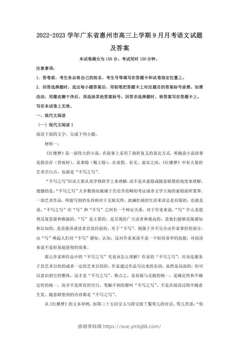 2022-2023学年广东省惠州市高三上学期9月月考语文试题及答案(Word版)-扬明学科网