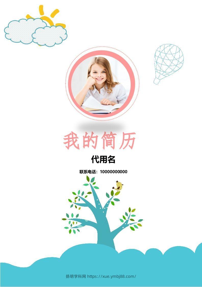 多页-小升初简历17-扬明学科网