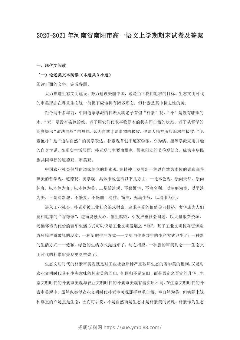 2020-2021年河南省南阳市高一语文上学期期末试卷及答案(Word版)-扬明学科网