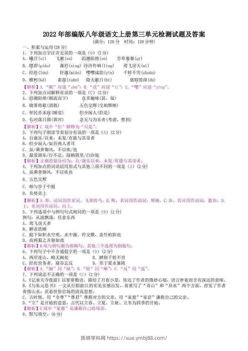 2022年部编版八年级语文上册第三单元检测试题及答案(Word版)-扬明学科网