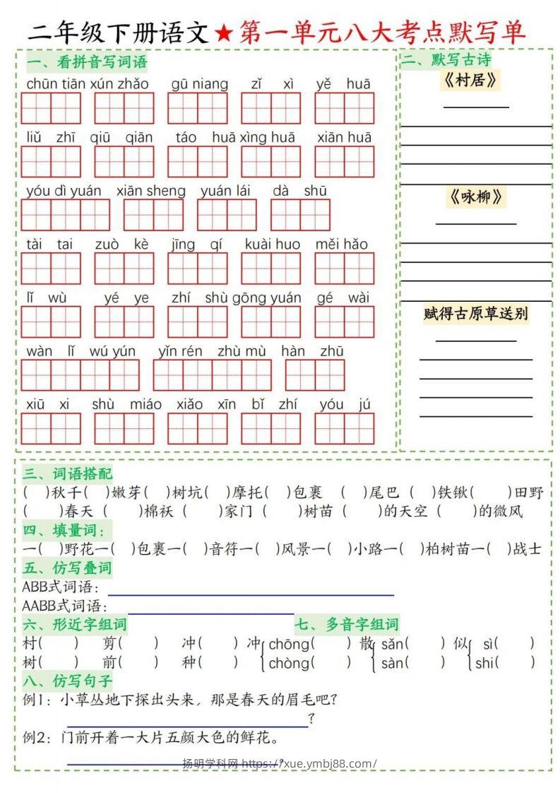 二年级下册语文1-8单元考点默写单-扬明学科网