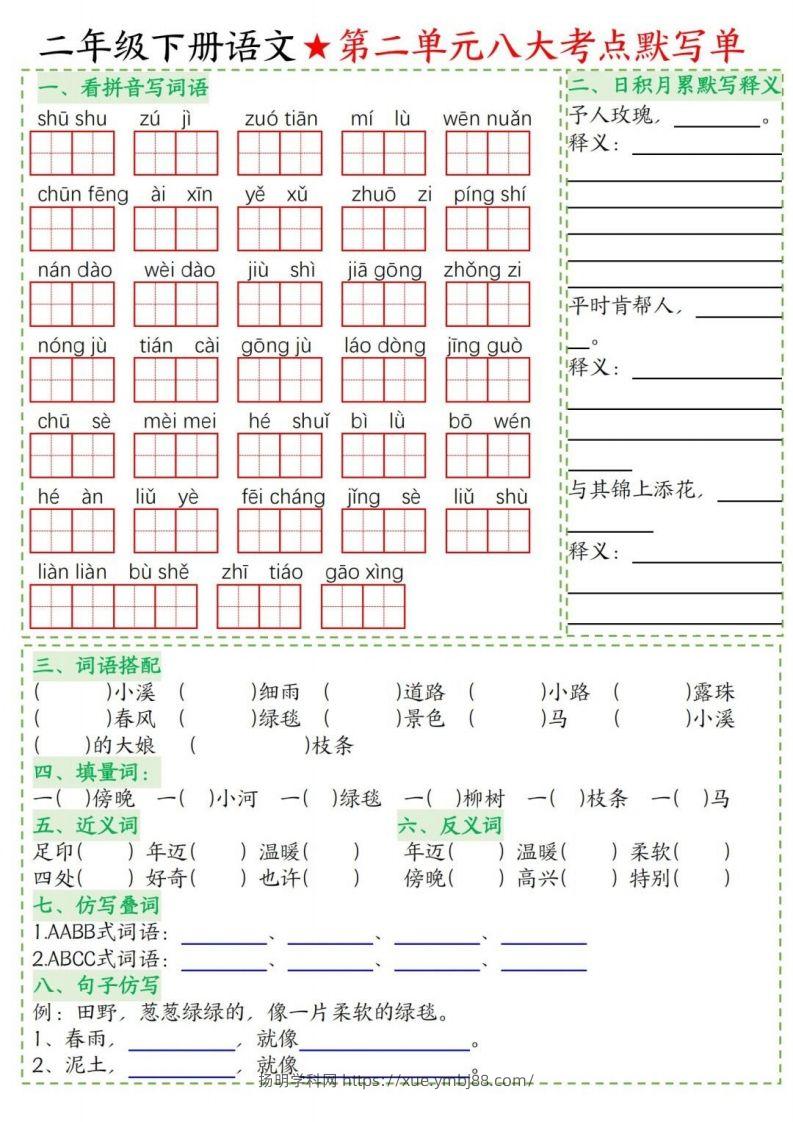 图片[2]-二年级下册语文1-8单元考点默写单-扬明学科网