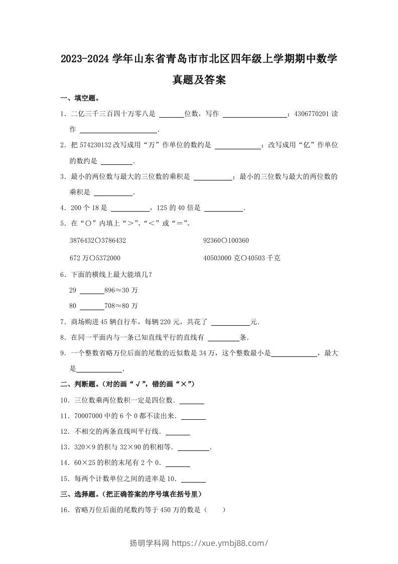 2023-2024学年山东省青岛市市北区四年级上学期期中数学真题及答案(Word版)-扬明学科网