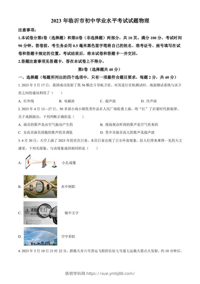 2023年山东省临沂市中考物理试题（空白卷）-扬明学科网