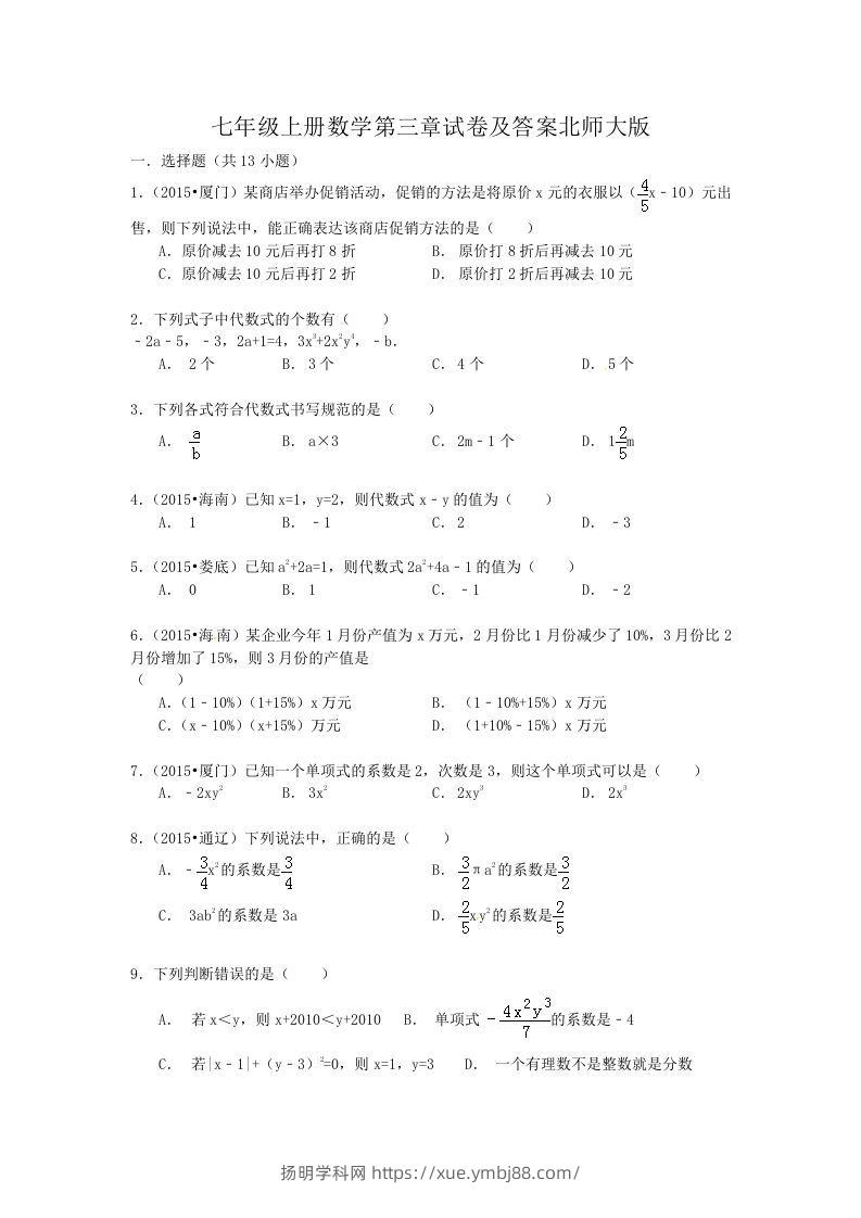 七年级上册数学第三章试卷及答案北师大版(Word版)-扬明学科网