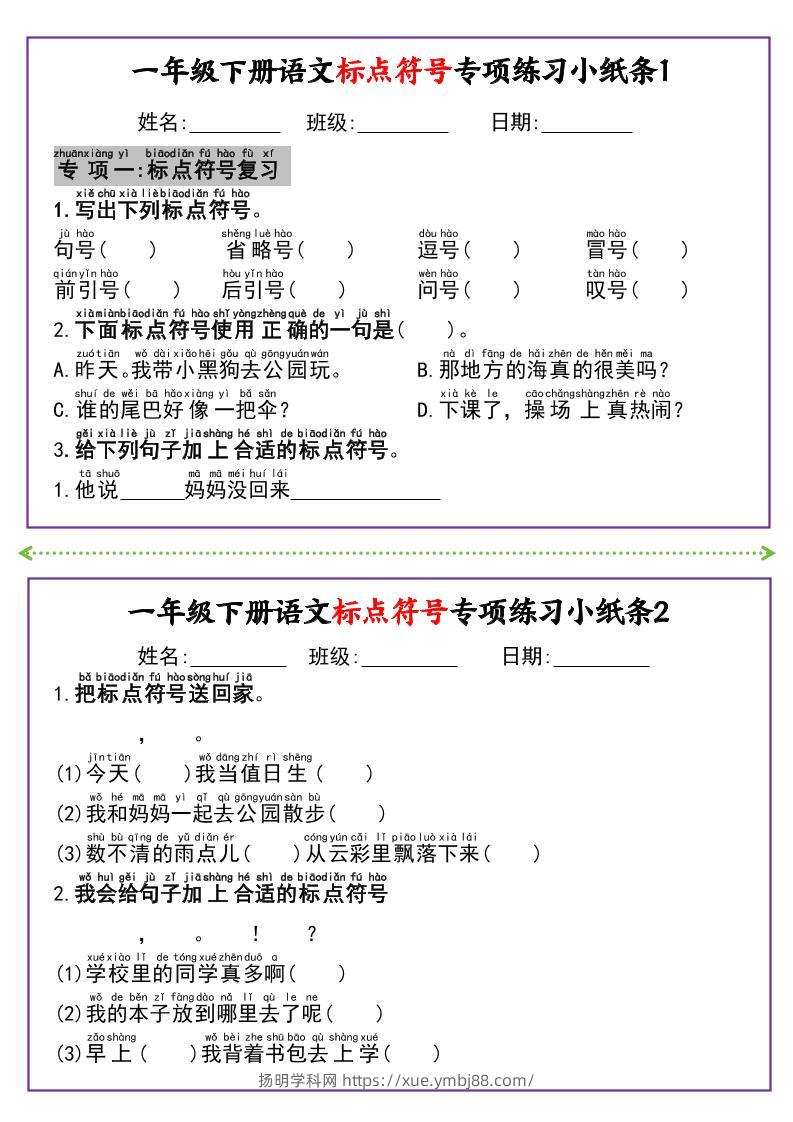 新一下语文标点符号专项练习小纸条14条（含答案8页）-扬明学科网