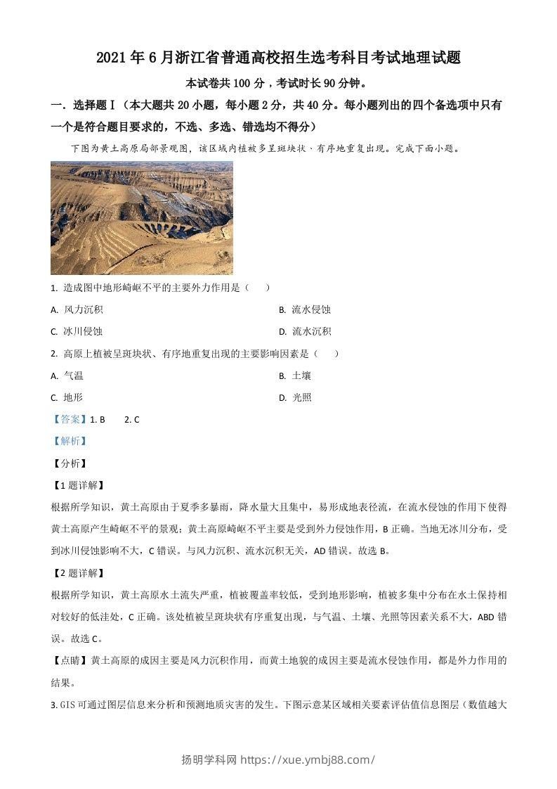 2021年高考地理试卷（浙江）（6月）（含答案）-扬明学科网