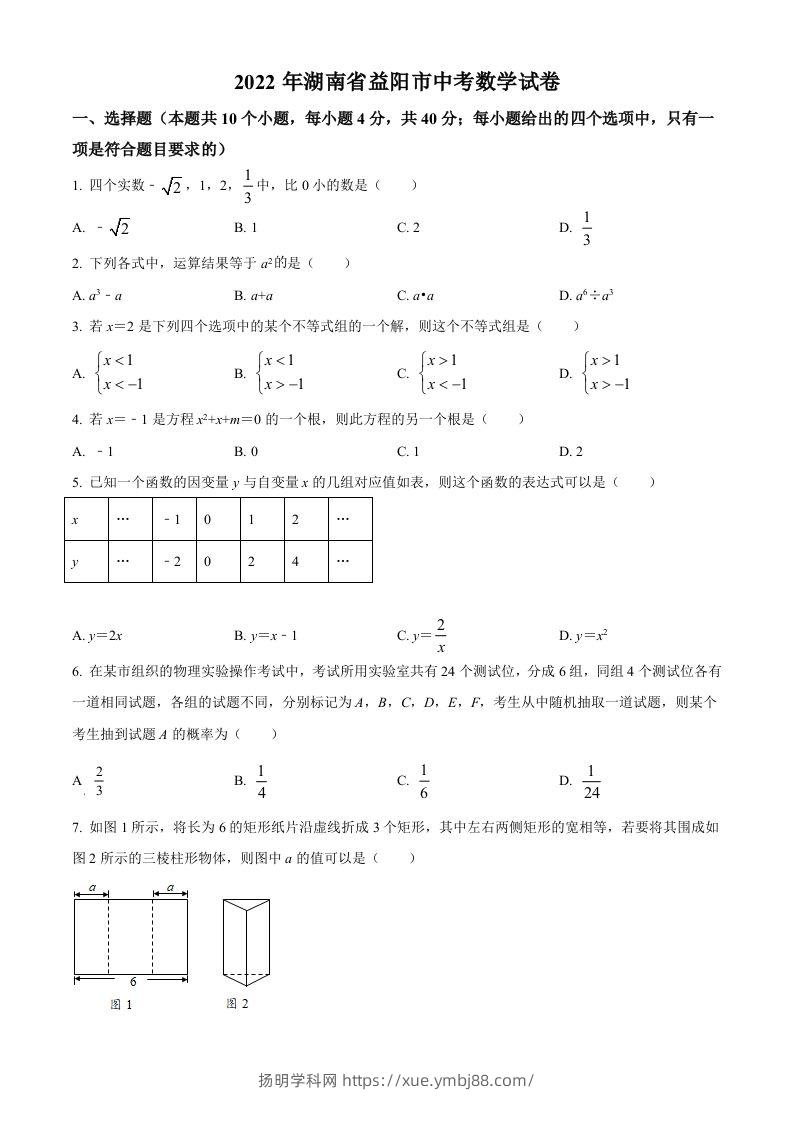 2022年湖南省益阳市中考数学真题（空白卷）-扬明学科网