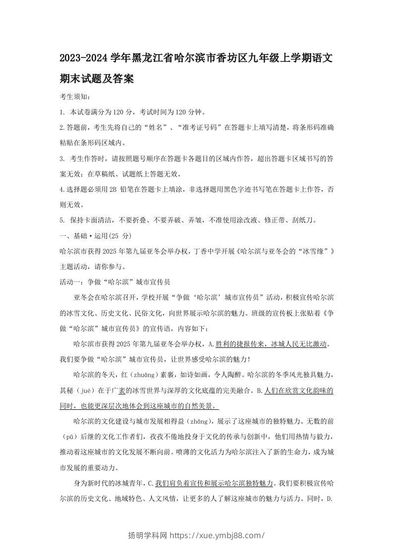 2023-2024学年黑龙江省哈尔滨市香坊区九年级上学期语文期末试题及答案(Word版)-扬明学科网