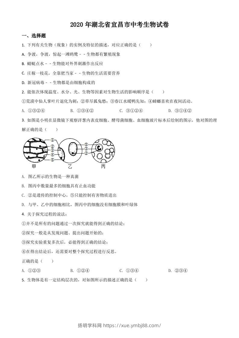 湖北省宜昌市2020年中考生物试题（空白卷）-扬明学科网