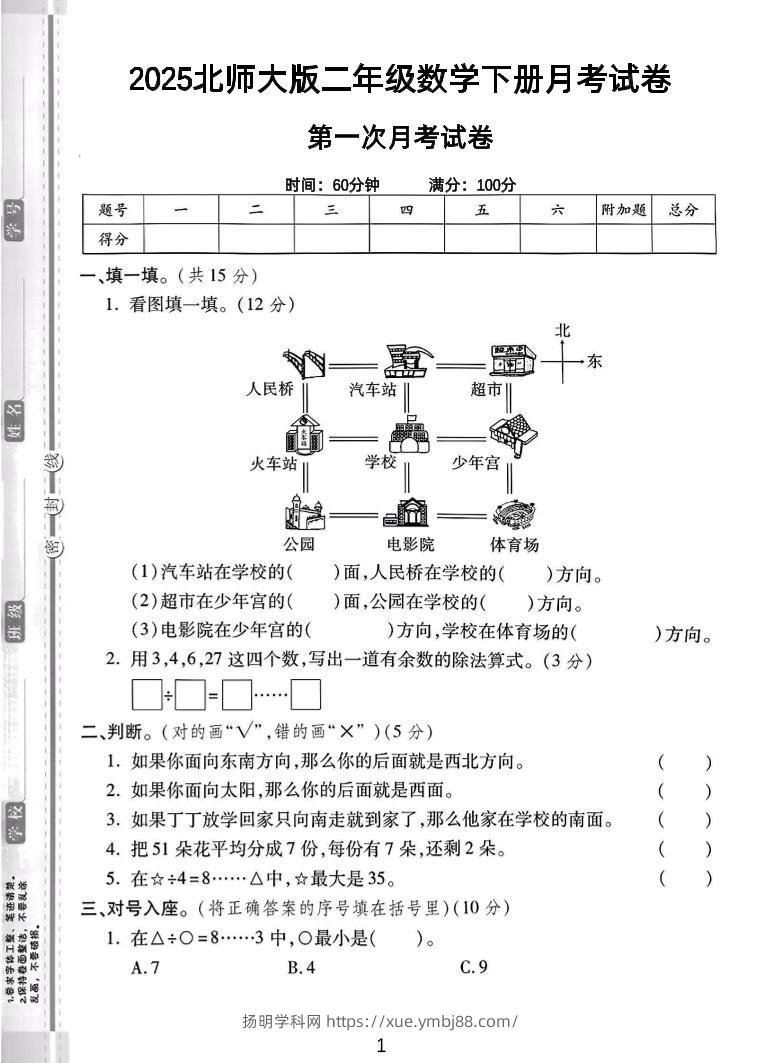 二年级下25学年北师大数学第一次月考卷-扬明学科网