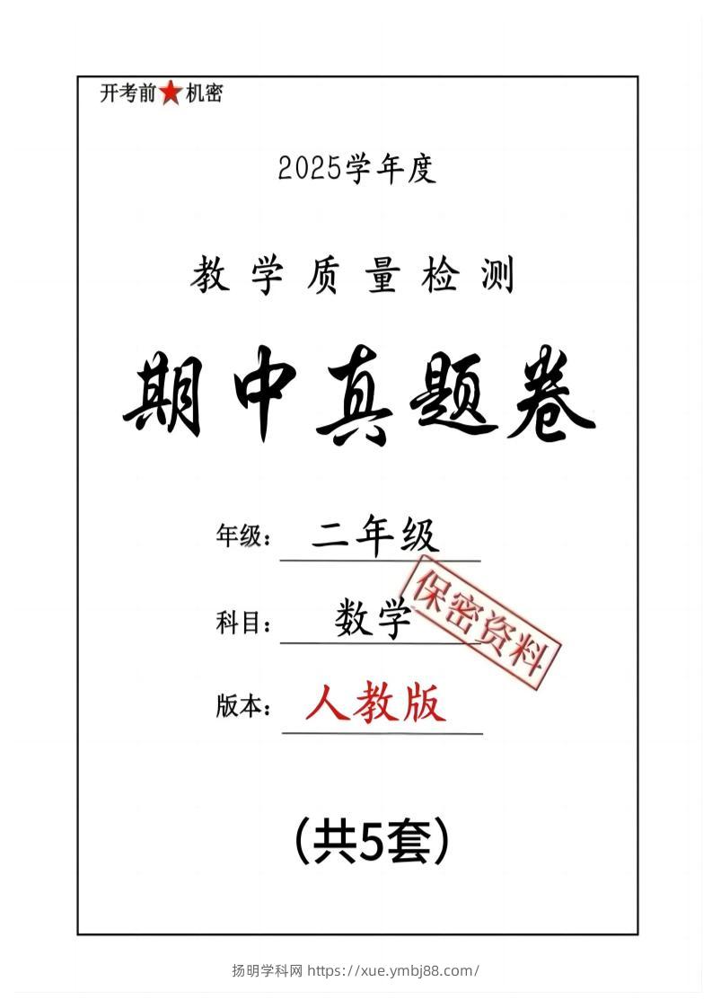 25人教版二下数学期中押题卷5套（含答案26页）-扬明学科网