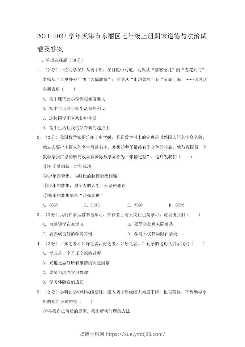 2021-2022学年天津市东丽区七年级上册期末道德与法治试卷及答案(Word版)-扬明学科网