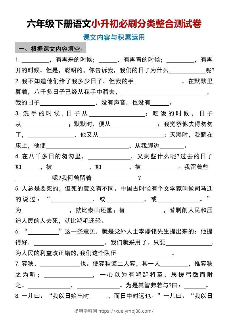六年级下册语文小升初必刷分类整合测试卷(1)-扬明学科网