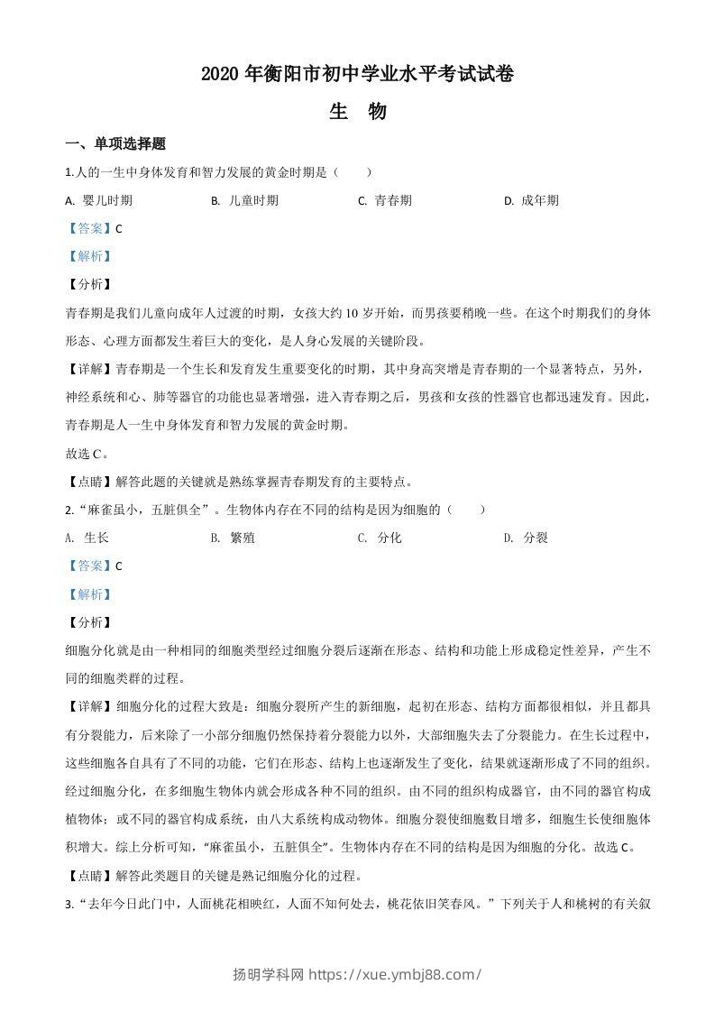 湖南省衡阳市2020中考生物试题（含答案）-扬明学科网