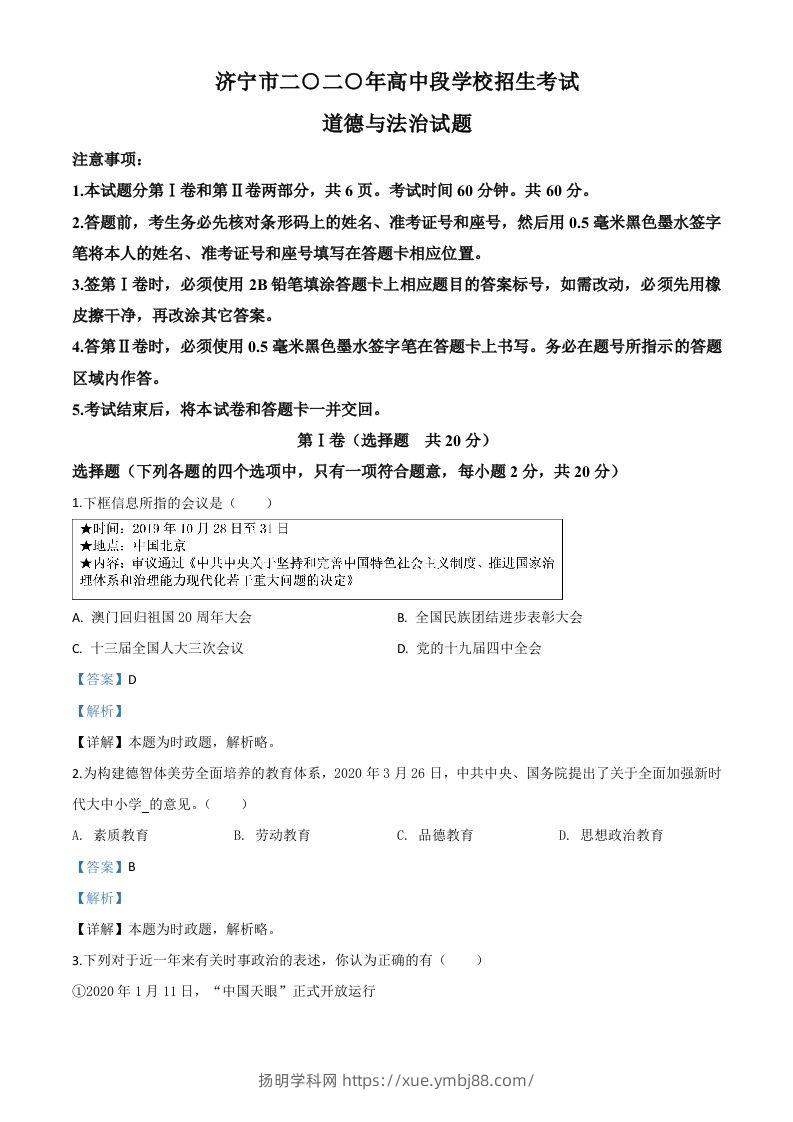 山东省济宁市2020年中考道德与法治试题（含答案）-扬明学科网