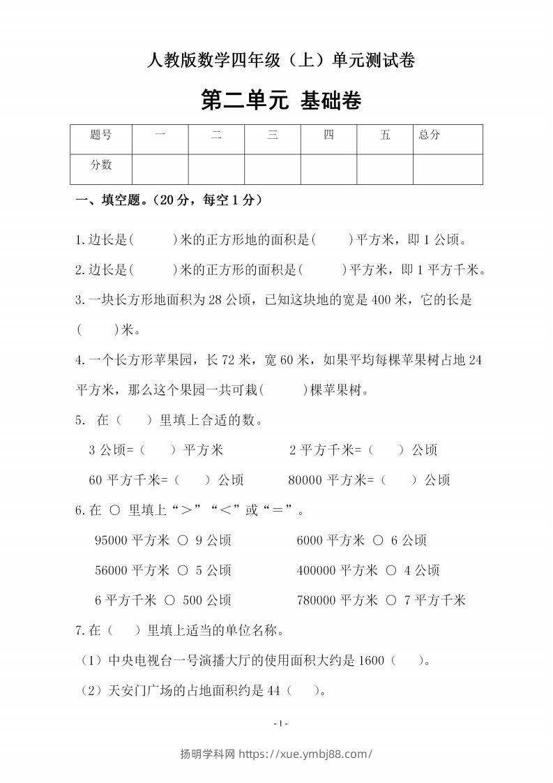 四（上）人教版数学第二单元检测试卷二-扬明学科网