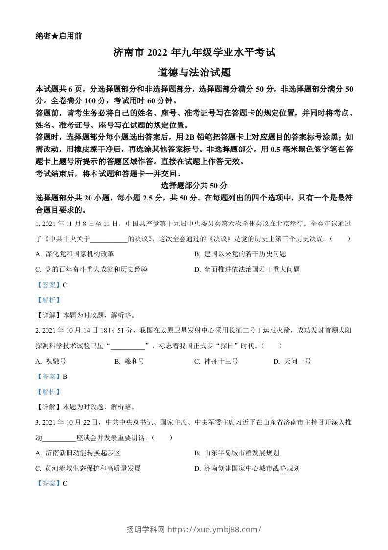 2022年山东省济南市中考道德与法治真题（含答案）-扬明学科网