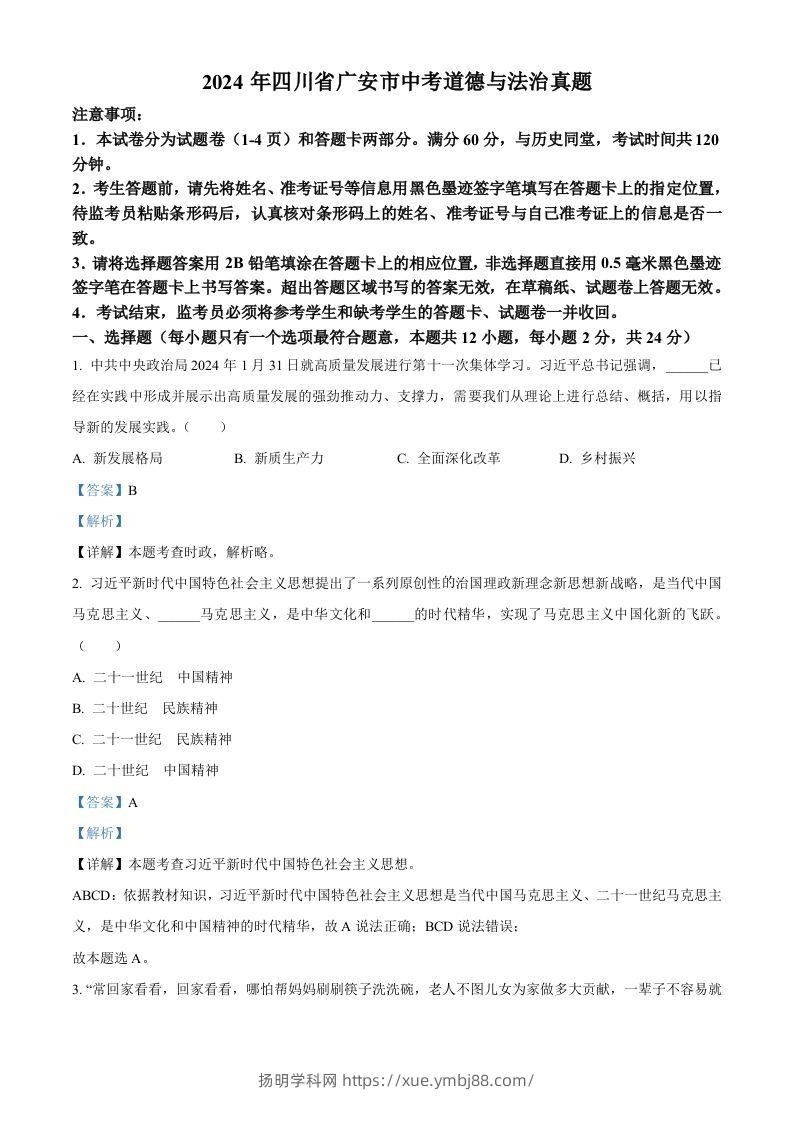 2024年四川省广安市中考道德与法治真题（含答案）-扬明学科网