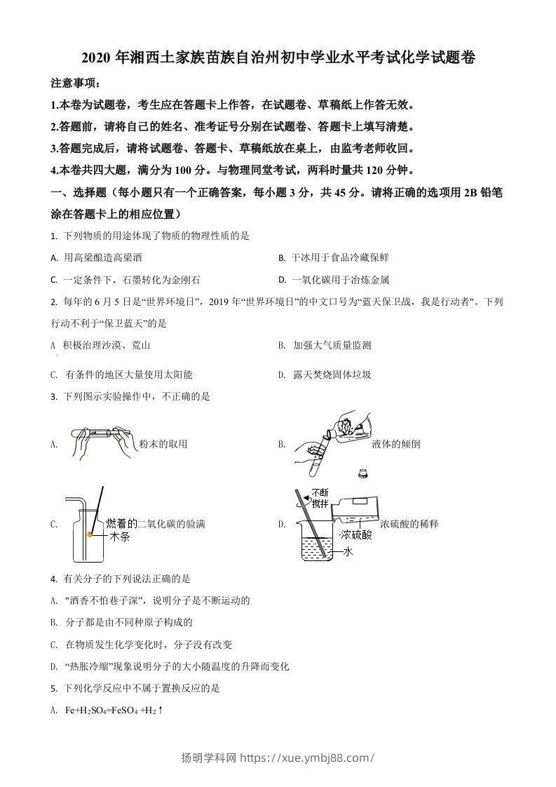 湖南省湘西土家族苗族自治州2020年中考化学试题（空白卷）-扬明学科网