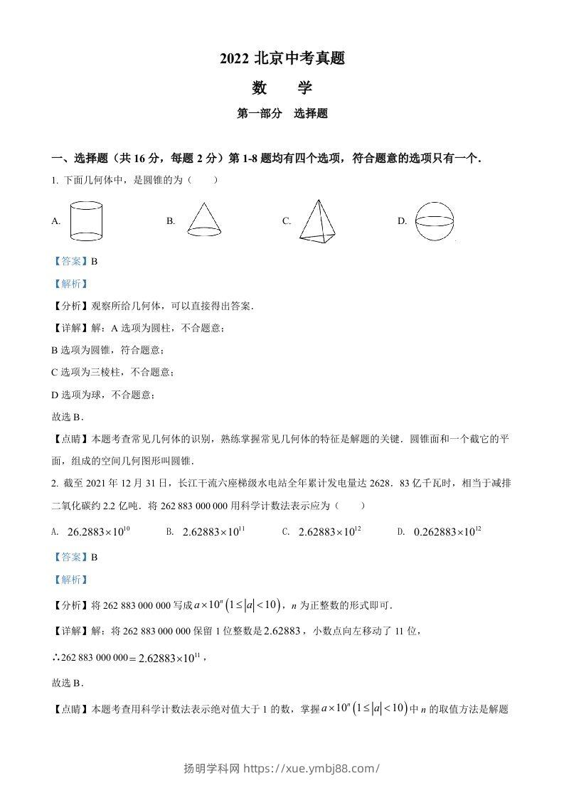 2022年北京市中考数学真题（含答案）-扬明学科网