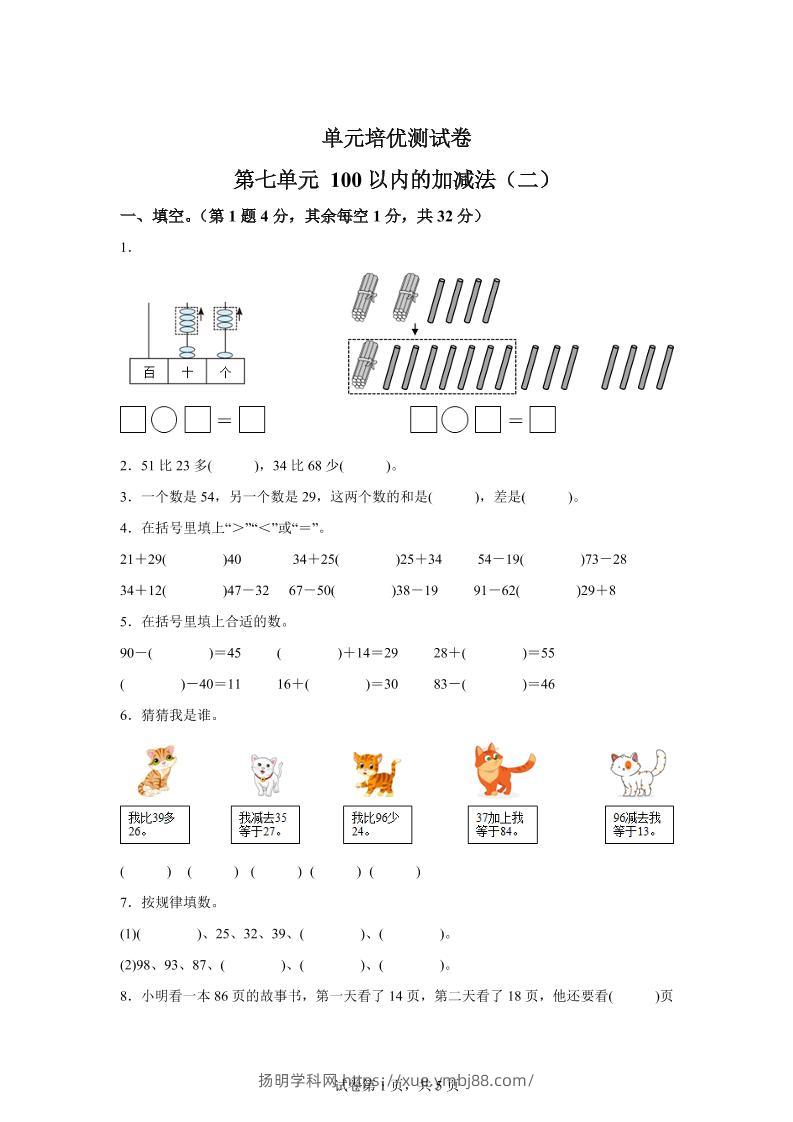青岛63版数学一年级下册第七单元《100以内的加减法(二)》单元测试卷-扬明学科网