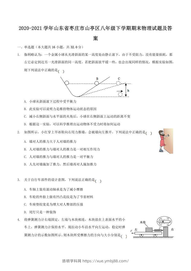 2020-2021学年山东省枣庄市山亭区八年级下学期期末物理试题及答案(Word版)-扬明学科网