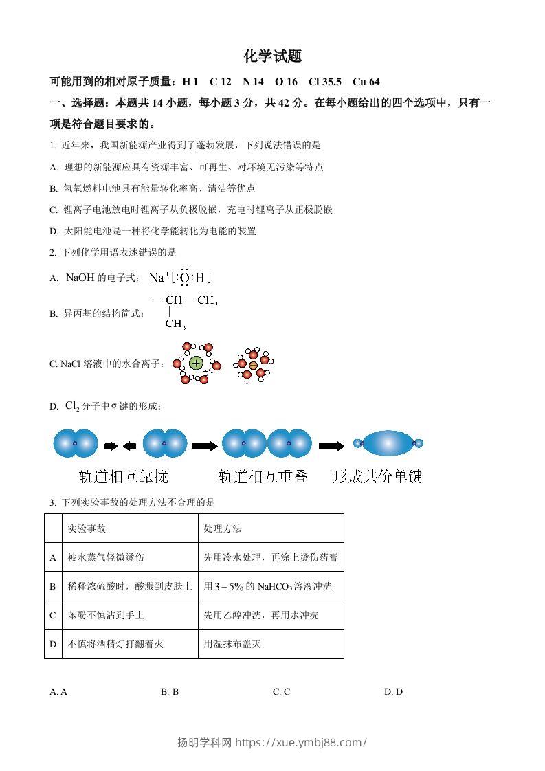 2024年高考化学试卷（湖南）（空白卷）-扬明学科网