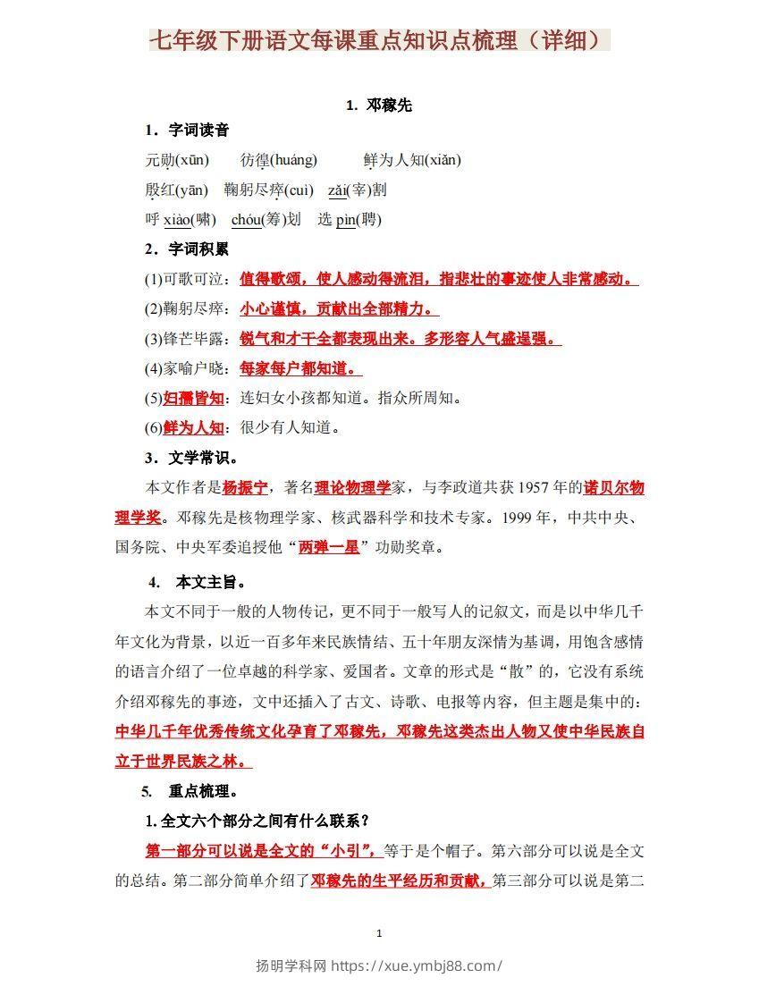 七下语文每课重点知识点梳理-扬明学科网