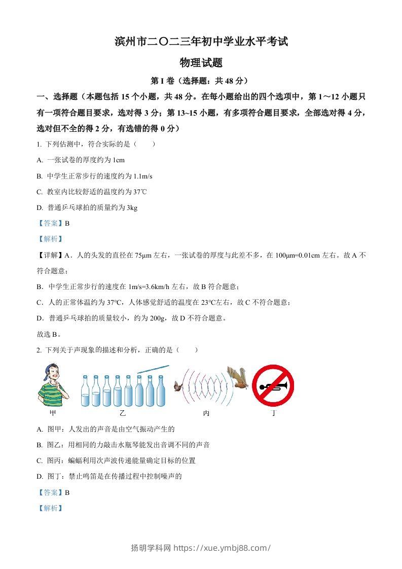 2023年山东省滨州市中考物理试题（含答案）-扬明学科网