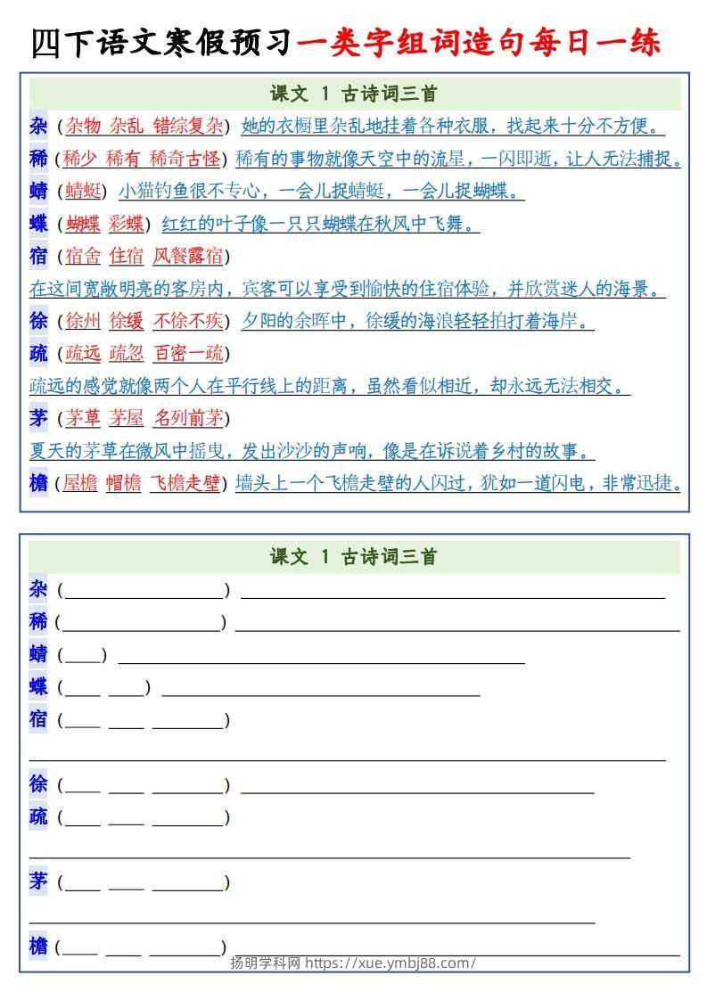 四年级下语文预习一类字组词造句-扬明学科网