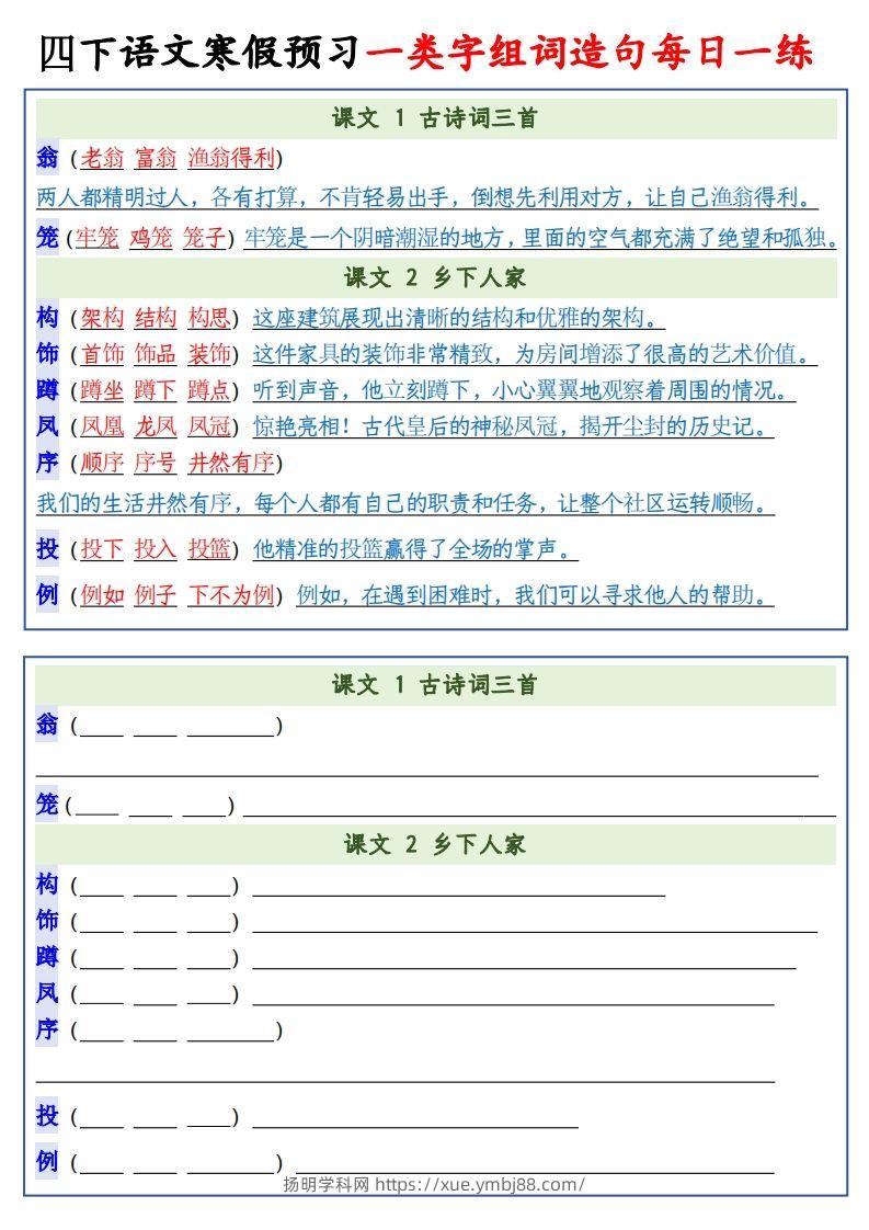 图片[2]-四年级下语文预习一类字组词造句-扬明学科网