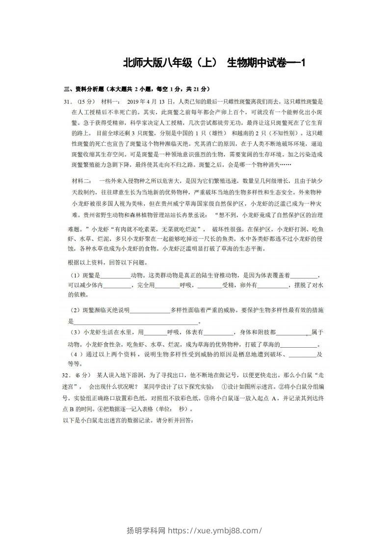 八年级（上）生物期中试卷1-2卷北师大版-扬明学科网