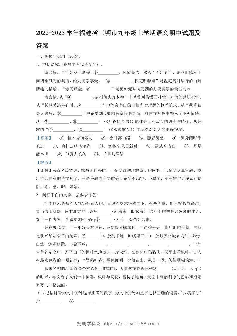 2022-2023学年福建省三明市九年级上学期语文期中试题及答案(Word版)-扬明学科网