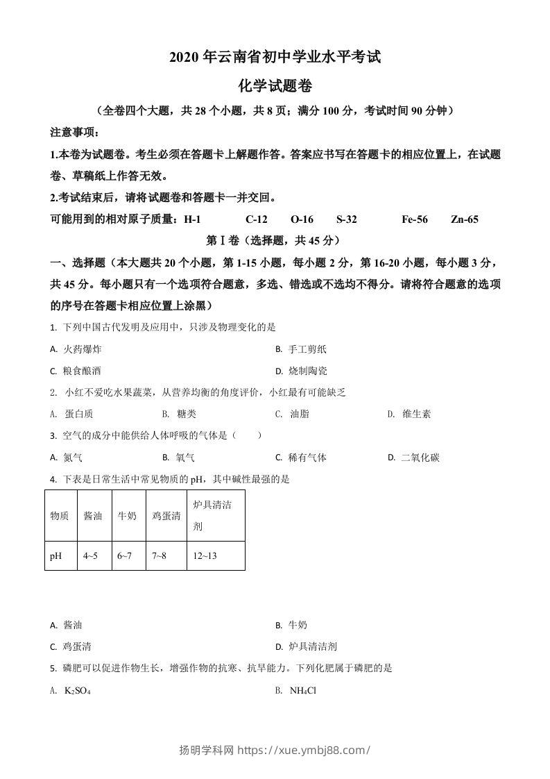 云南省2020年中考化学试题（空白卷）-扬明学科网