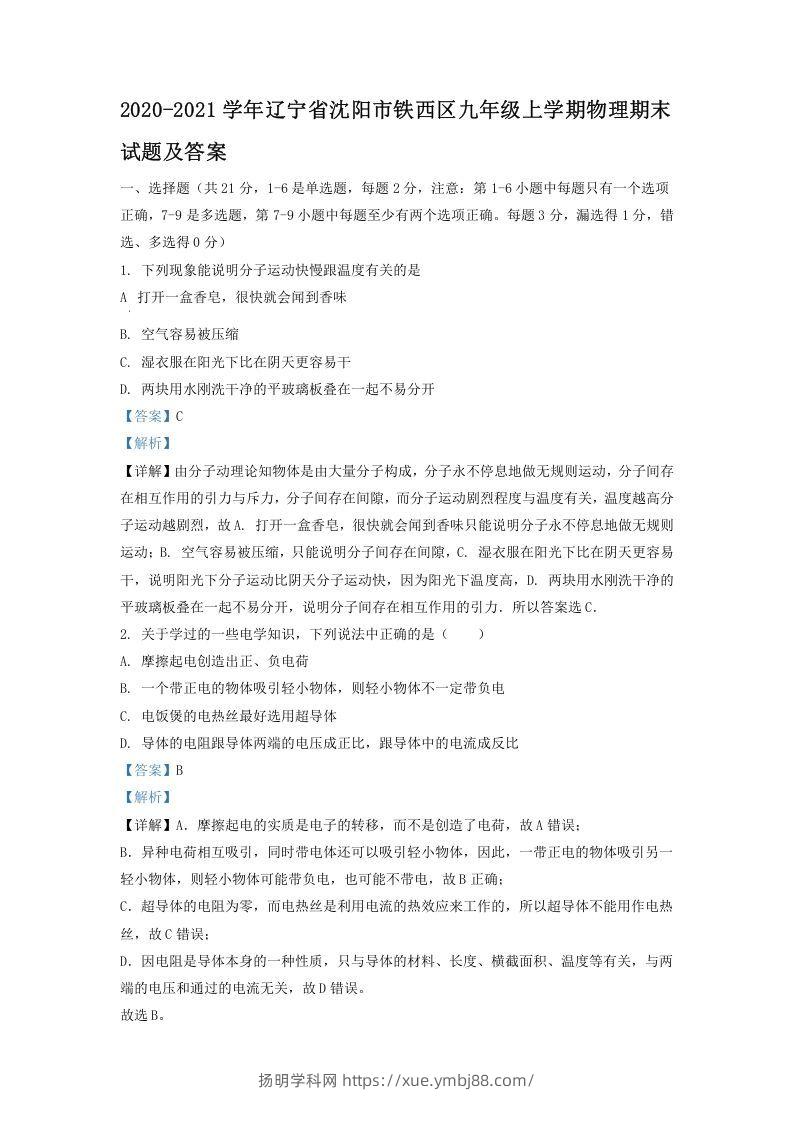 2020-2021学年辽宁省沈阳市铁西区九年级上学期物理期末试题及答案(Word版)-扬明学科网